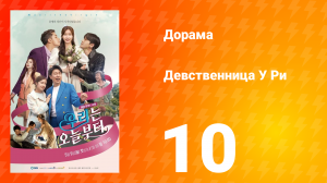 Девственница У Ри 1 сезон 10 серия