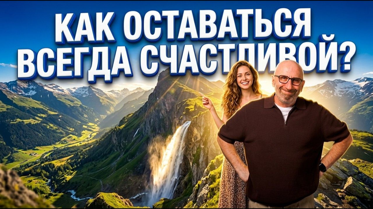 КАК БЫТЬ СЧАСТЛИВОЙ И НАУЧИТЬСЯ ИЗБАВЛЯТЬСЯ ОТ НЕГАТИВА? смотреть онлайн