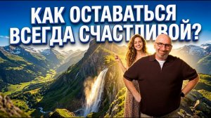 КАК БЫТЬ СЧАСТЛИВОЙ И НАУЧИТЬСЯ ИЗБАВЛЯТЬСЯ ОТ НЕГАТИВА?