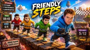 Daenzil ИГРАЕТ в Friendly Steps с ДРУЗЬЯМИ // СВЯЗАНЫ ЦЕПЯМИ