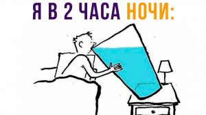 Я в 2 часа ночи) Приколы