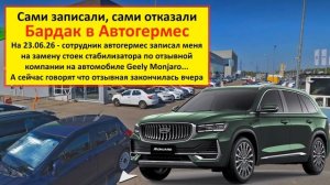 Бардак в Автогермес при прохождении отзывной компании на Geely Monjaro