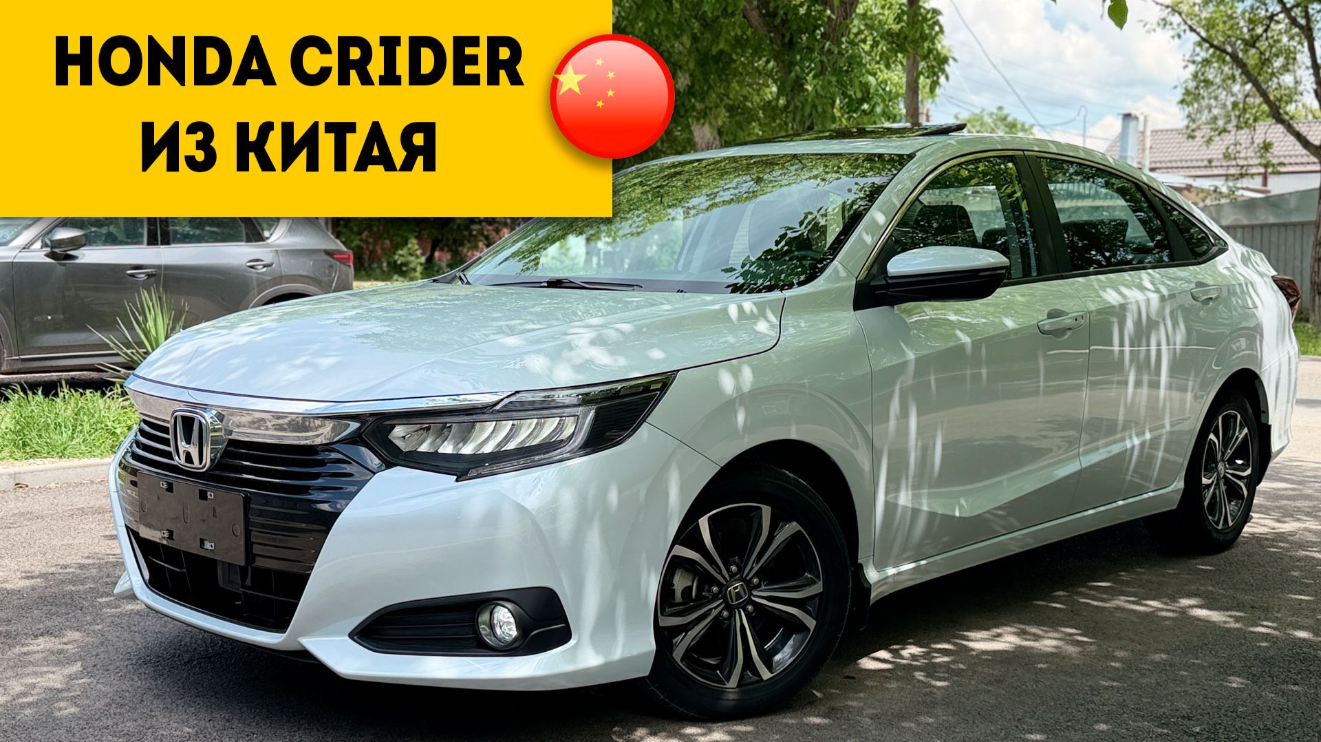 СЕДАН с СЮРПРИЗАМИ ! Honda Crider из Китая.