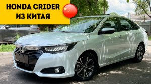 СЕДАН с СЮРПРИЗАМИ ! Honda Crider из Китая.