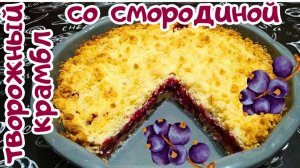 РАССЫПЧАТЫЙ ПЕСОЧНЫЙ ПИРОГ С ЧЁРНОЙ СМОРОДИНОЙ / Быстрый и вкусный творожный пирог с ягодами
