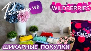 ЗАКАЗАЛА НА WILDBERRIES 🔥 ШИКАРНЫЕ ПОКУПКИ! 🩵 КЛАССНЫЕ НАХОДКИ НА ЛЕТО! 💜 РАСПАКОВКА WB