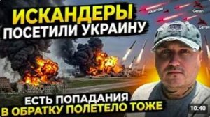 Искандеры и Герани полетели по Украине, но и по России тоже полетело