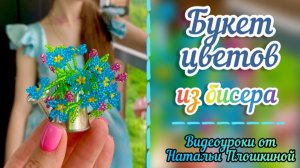 Букет цветов из бисера / Васильки из бисера / Как сделать из бисера цветы / БИСЕРОПЛЕТЕНИЕ /