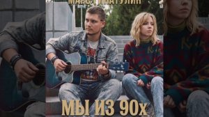 Марс Гинатулин «Мы из 90х»