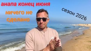 Анапа Сегодня Погода 23 Июня /Пляжи не сделаны / Витязево 2026