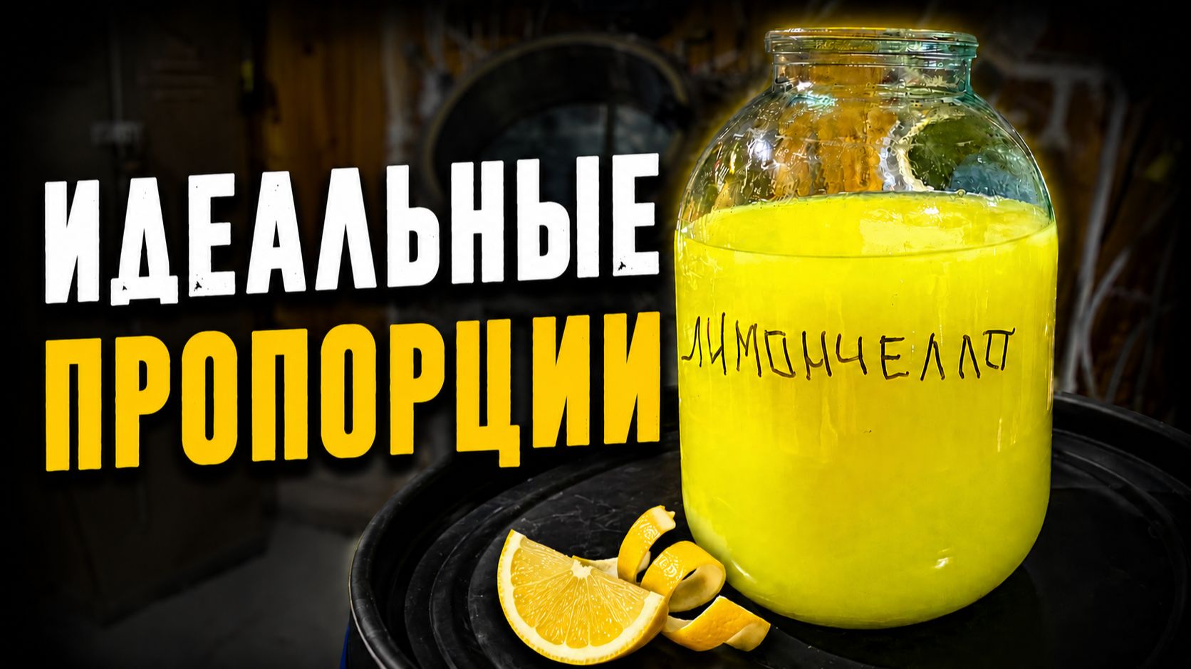 Лимончелло 30%. Точные пропорции и проверенный рецепт!