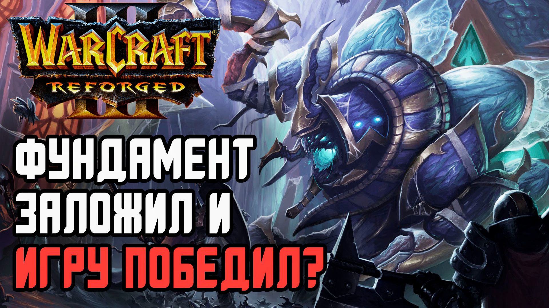 "Заложил" фундамент и выиграл игру в Warcraft 3 Reforged смотреть онлайн