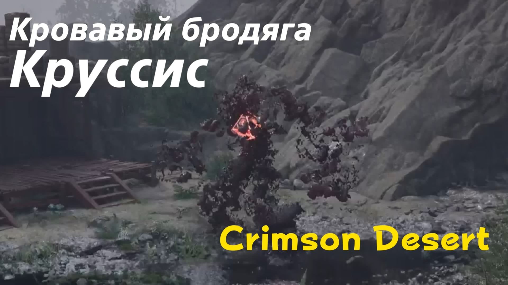 Crimson Desert - босс Кровавый бродяга Круссис (PS5 Pro)