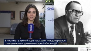 Интерес с разных сторон. В Институте земной коры СО РАН проходит международное совещание по подземны