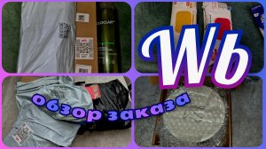 ВАЙЛДБЕРРИЗ 🛍️ УДАЧНЫЕ покупки 🔥 Обзор заказа
