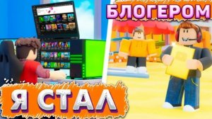 СТАЛ БЛОГЕРОМ В РОБЛОКСЕ НА 24 ЧАСА. ИНТЕРЕСНОЕ ВИДЕО!! ИЗВЕНИТЕ ЗА ДОЛГОЕ ОТСУТСТВИЕ НА КАНАЛЕ.