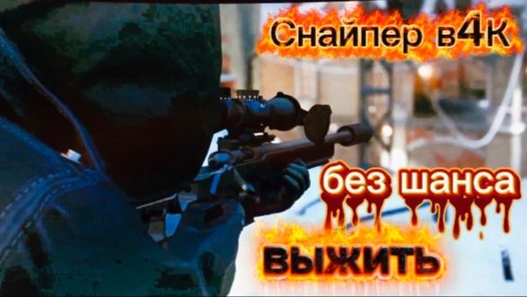 СНАЙПЕР РАЗОБРАЛ БЛОК ПОСТ БЕЗ ШАНСОВ ОТРЫВОК ИГРОФИЛЬМА В 4К ССЫЛКА В ОПИСАНИИ ВЫСОКИЙ ФПС ЛУЧШАЯ смотреть онлайн