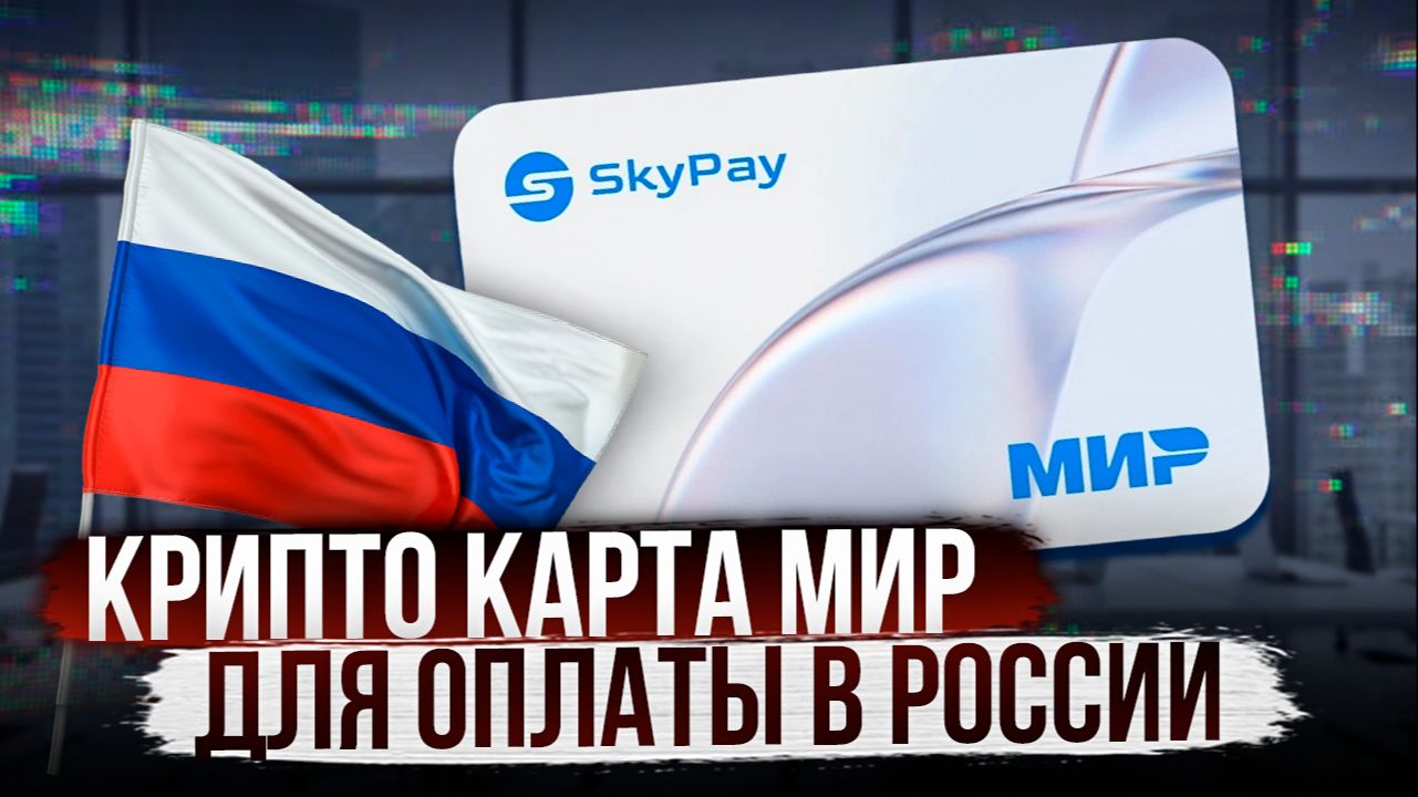 КРИПТОКАРТА МИР ДЛЯ ОПЛАТЫ В РОССИИ | ПРИЛОЖИЛ К ТЕРМИНАЛУ И ОПЛАТИЛ