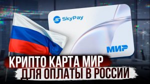 КРИПТОКАРТА МИР ДЛЯ ОПЛАТЫ В РОССИИ | ПРИЛОЖИЛ К ТЕРМИНАЛУ И ОПЛАТИЛ