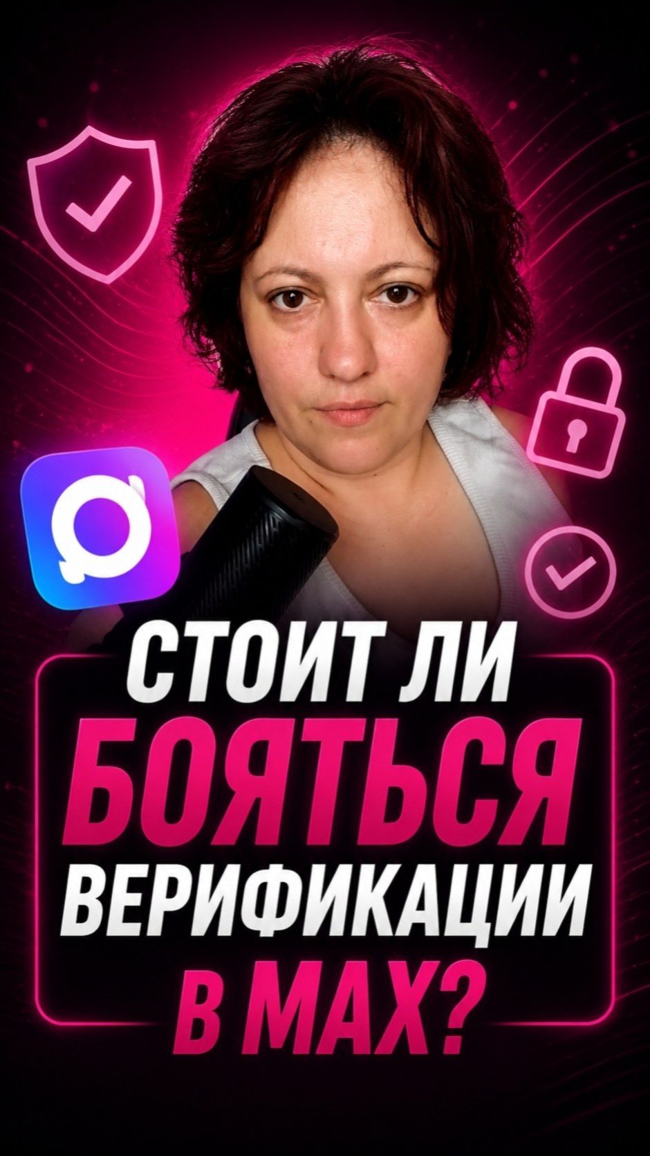 Стоит ли бояться верификации в МАХ
