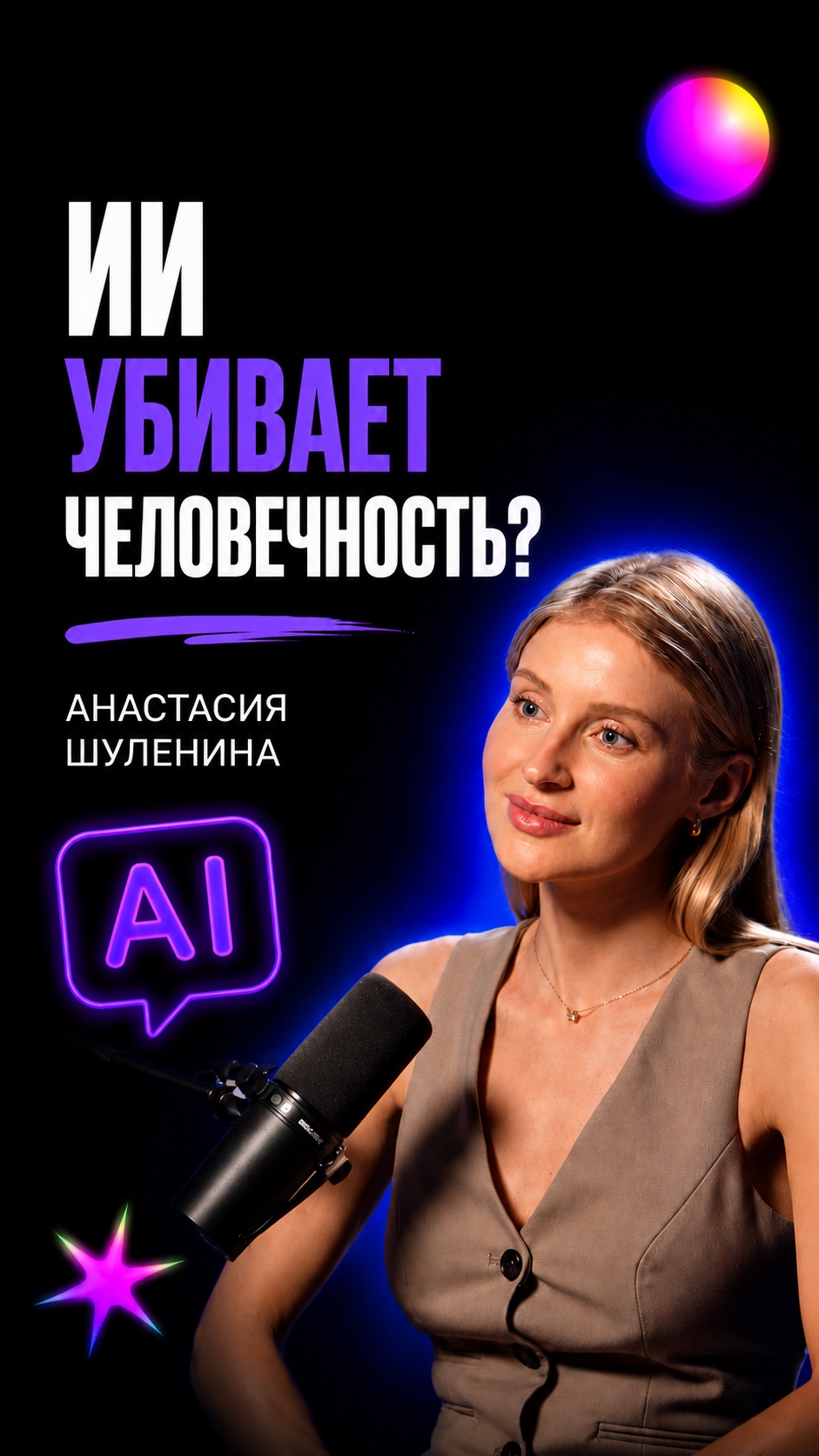ИИ убивает человечность?