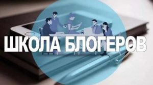 Школа блогеров: выбор площадки под свой блог.
