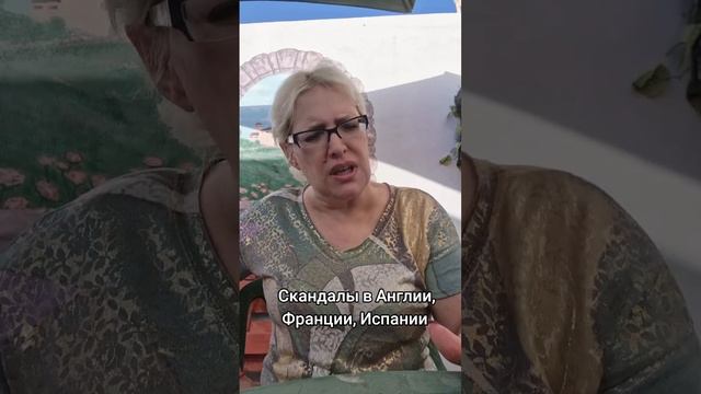Скандалы в Англии, Франции, Испании смотреть онлайн