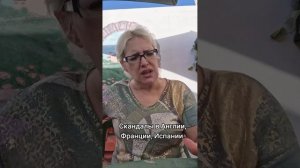 Скандалы в Англии,  Франции,  Испании