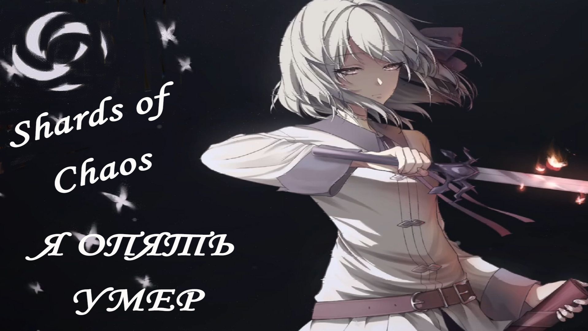 Shards of Chaos ►ЧАСТЬ 8 |МНЕ КОНЕЦ!#8