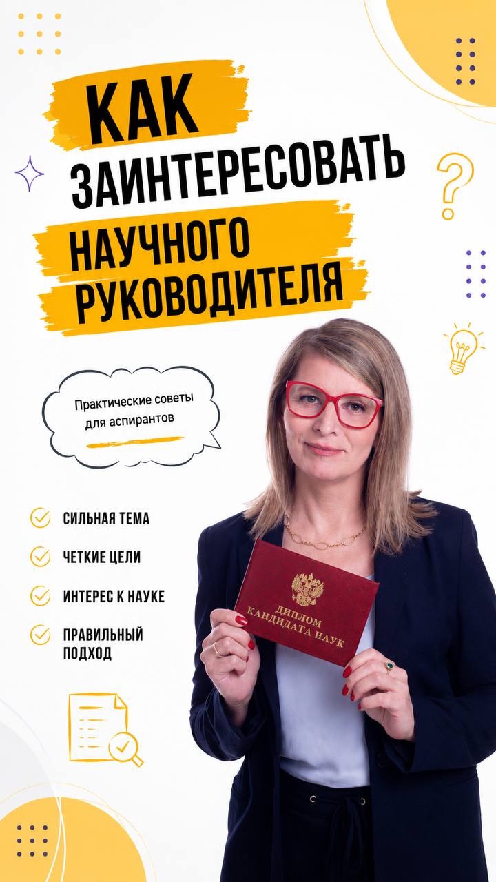 Как заинтересовать научного руководителя? смотреть онлайн