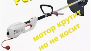 Ремонт электротриммера Sterwins 1200