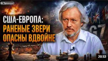 Игорь Шишкин США-Европа раненые звери опасны вдвойне смотреть онлайн