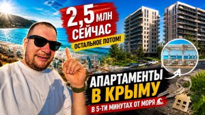 2,5 млн сейчас, остальное потом. Апартаменты в Крыму в 5-ти минутах от моря. АК Аллея Дружбы.