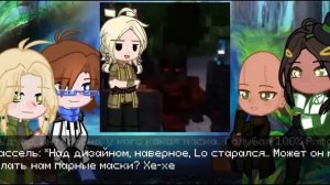 Реакция первых до получения искры на будущее [Эграссель/Лололошка/Туилин/Вальдхар]