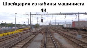 Кабина машиниста Видео для фона Поездка на поезде Швейцария 4K