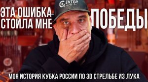 Принял участие в Кубке России — и вот что я понял.. | CENTERSHOT