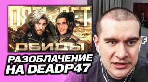 БРАТИШКИН СМОТРИТ - 5 лет ОБИДЫ Дедпи47 на Мунлайтера | САГА О ДОНОСЕ / [1 ЧАСТЬ]