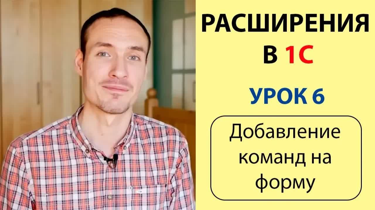 РАСШИРЕНИЯ В 1С. УРОК 6. ДОБАВЛЕНИЕ КОМАНД НА ФОРМУ