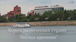 Хореографическая студия «Ритмы времени» - «По Ангаре»