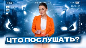 Что послушать ? ❤️ Loc-Dog . Часть 3