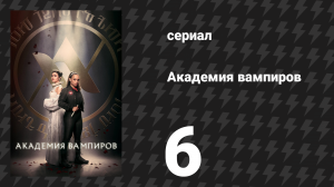Академия вампиров 6 серия «Молния» (сериал, 2022)