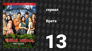 Врата 13 серия «День переезда» (сериал, 2010)