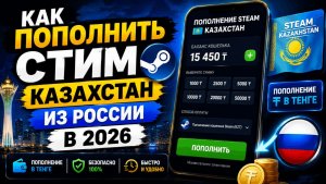 КАК ПОПОЛНИТЬ КАЗАХСТАНСКИЙ СТИМ С РУССКОЙ КАРТЫ  КАК ВЫГОДНО ПОПОЛНИТЬ СТИМ КАЗАХСТАН В 2026