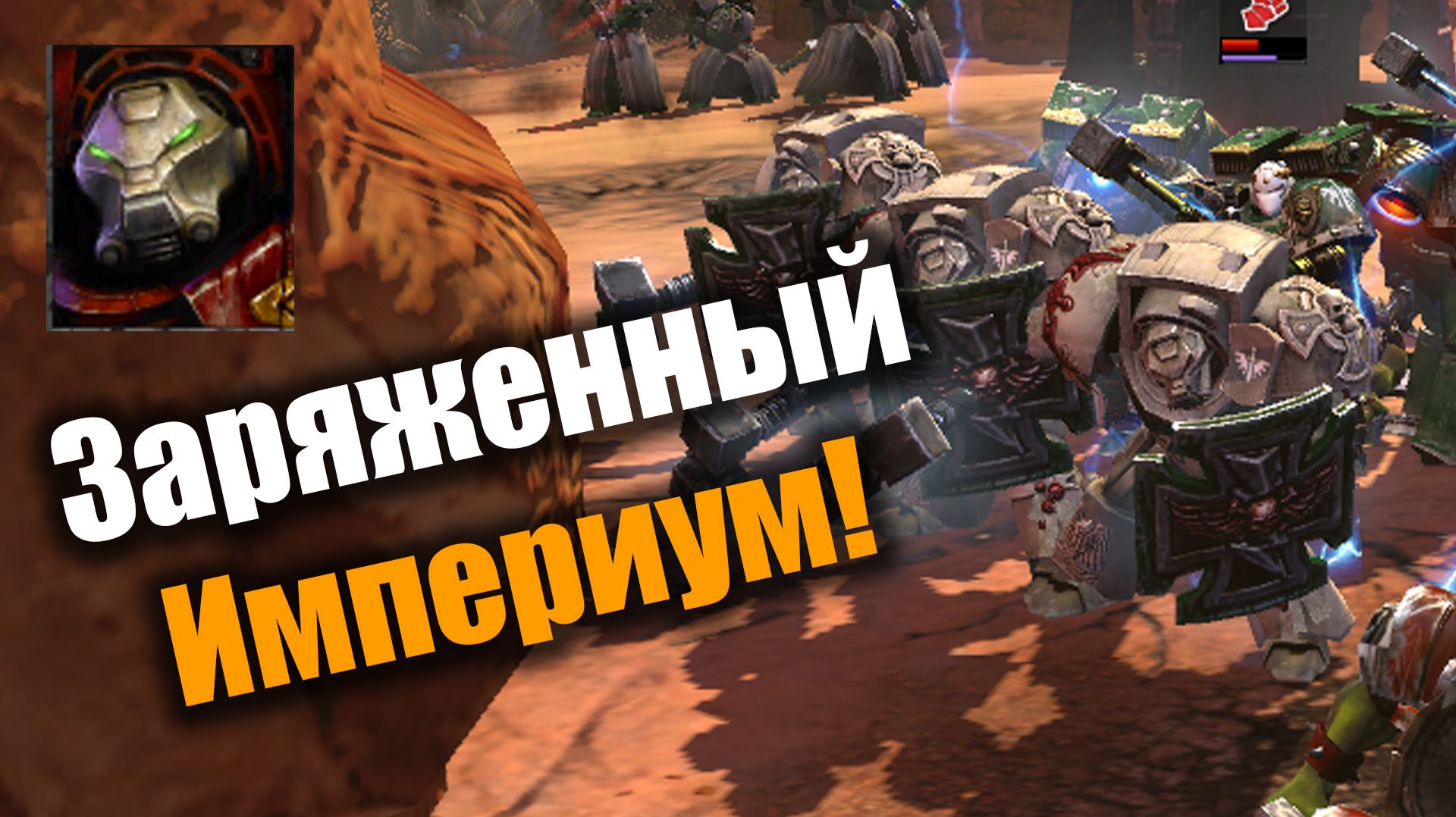 Бойцы Империума ловко противостоят колдуну и барбосу: Dawn of War 2: Elite Mod смотреть онлайн