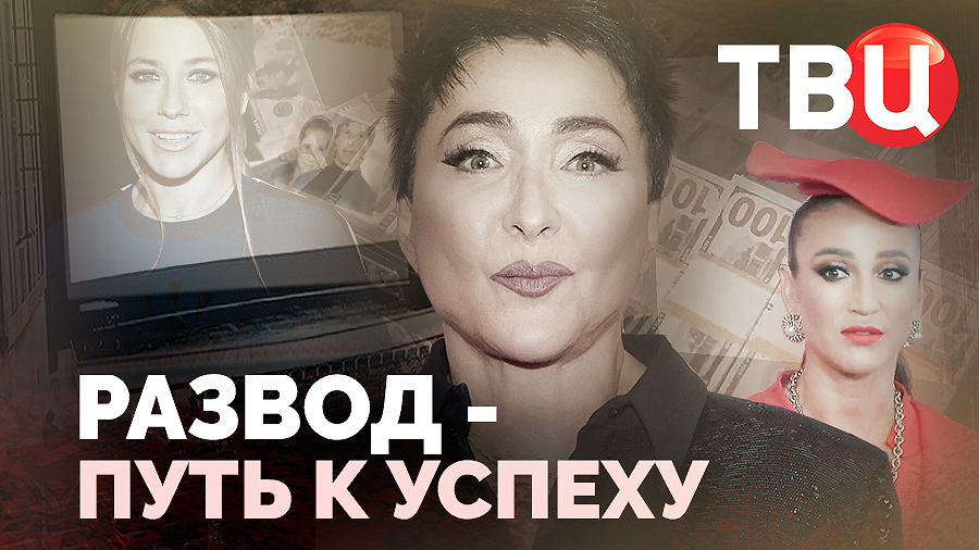 Развод – путь к успеху. Документальный фильм ТВЦ смотреть онлайн
