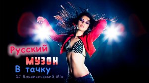 Музыка в Машину 📀🎵 Русские Песни Ремиксы 🎚️ (DJ Владиславский Мix)