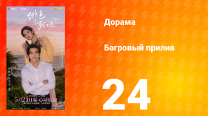 Багровый прилив 24 серия