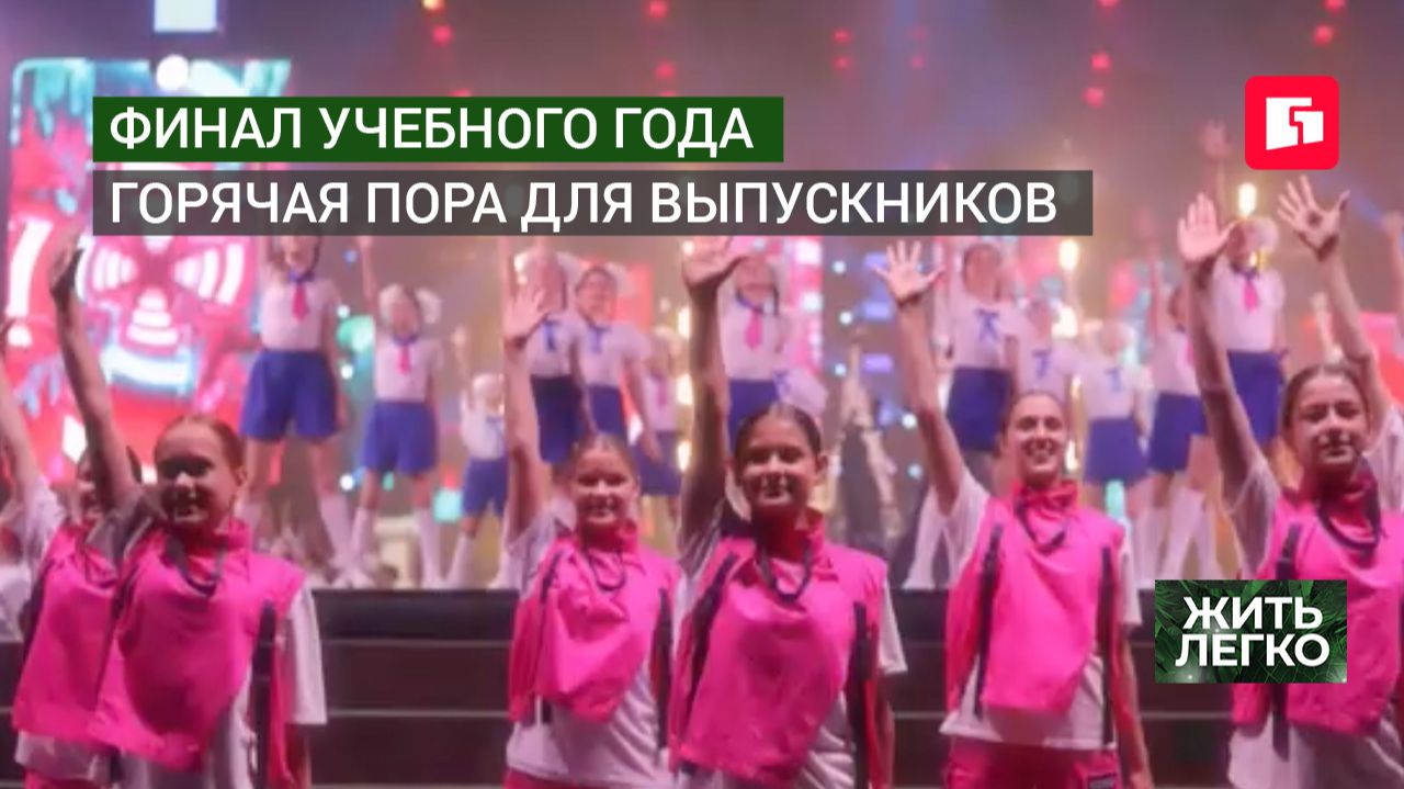 Финал учебного года горячая пора для выпускников. Жить легко.23/06/2026. GuberniaTV