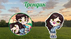 Трендик