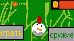 я создал свою игру в покт код чикенган приватка Альфа версия 1.0